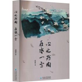心之所向 在水一方 中国现当代文学 姜蕾 新华正版