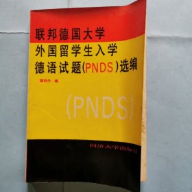 联邦德国大学外国留学生入学德语试题(PNDS)选编