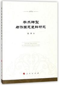 全新正版 学术转型与游国恩楚辞研究 赵然 9787010177649 人民