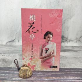 台湾三民版 叶明媚 著；张玄竺 译《桃花亭》（锁线胶订）