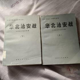 华北治安战(上、下)