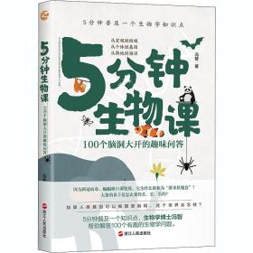 5分钟生物课 100个脑洞大开的趣味问答 文教科普读物 冯智 新华正版