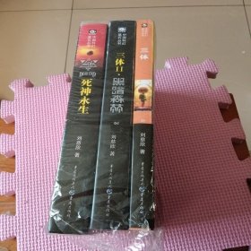 三体三部曲：死神永生 黑暗森林 地球往事（ 3册全）