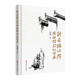 【正版书籍】新安杨以阶临证经验和传承