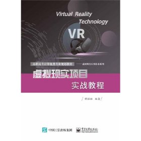 【正版全新】（慧远）虚拟现实项目实战教程谭恒松9787121375699电子工业出版社2020-04-01