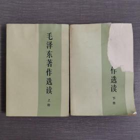 毛泽东著作选集 上下