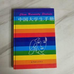 中国大学生手册（1993年版）精装