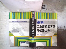 涂料工业用检验方法与仪器大全