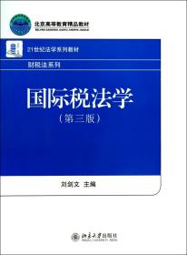 全新正版 国际税法学(第3版21世纪法学系列教材北京高等教育精品教材)/财税法系列 刘剑文 9787301233979 北京大学