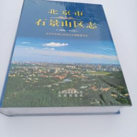 北京市石景山区志（1996—2010）