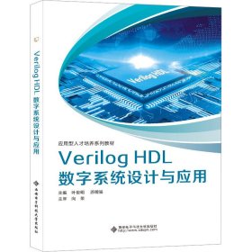 全新正版Verilog HDL数字系统设计与应用9787560668871