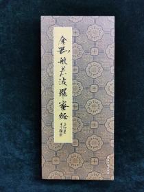 金刚般若波罗蜜经