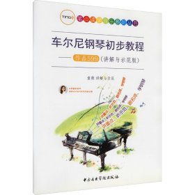 车尔尼钢琴初步教程——作品599(讲解与示范版)