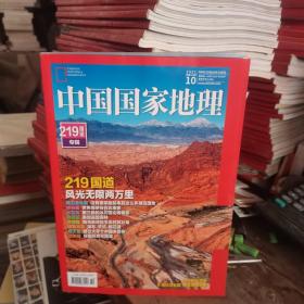 中国国家地理 219国道专辑