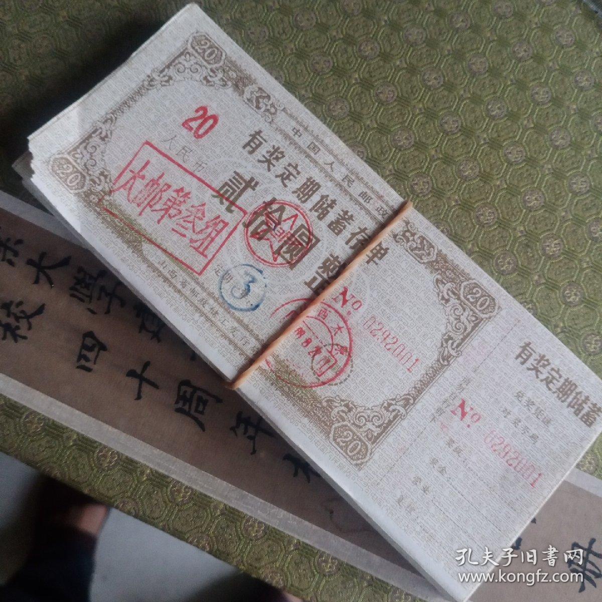 中国人民邮政有奖定期储蓄存单【贰拾元整】连号100张