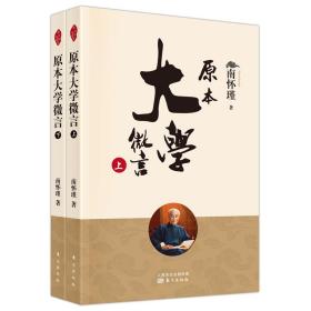 原本大学微言（全二册）（新版） 中国哲学 南怀瑾
