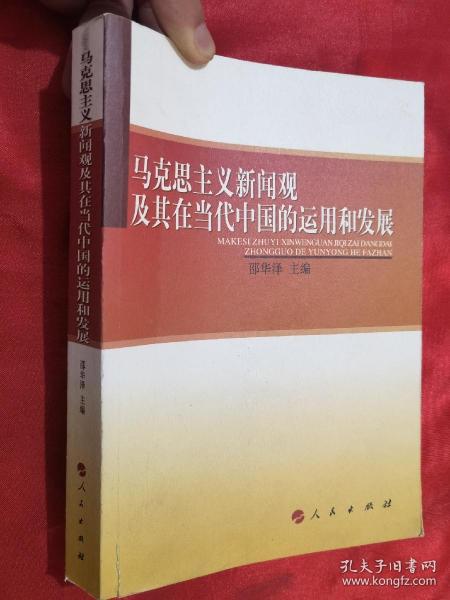 马克思主义 新闻 观 及其 在 当代 中国 的 运用 和 发展【16开】