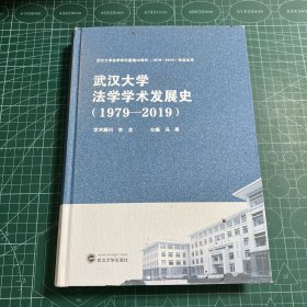 武汉大学法学学术发展史（1979-2019）