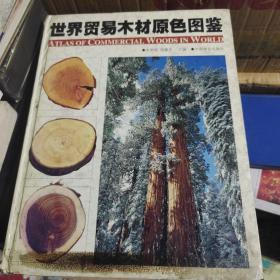 世界贸易木材原色图鉴