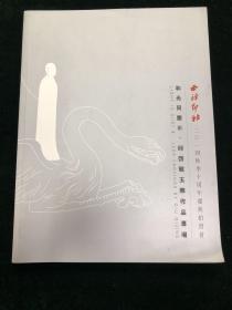 西泠印社 2014年秋季十周年庆典拍卖会 和光同尘三 邱启敬玉雕作品专场 图录