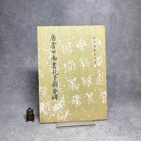 唐虞世南书孔子庙堂碑