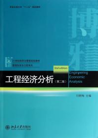 全新正版 工程经济分析(第2版21世纪经济与管理规划教材)/管理科学与工程系列 刘新梅 9787301237151 北京大学