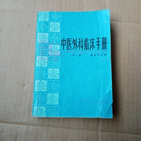 中医外科临床手册（第二版）上海科学技术出版社