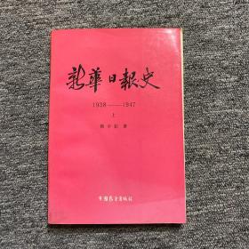 新华日报史 1938-1947（上册）
