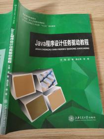 Java程序设计任务驱动教程 蓝敏 上海交通大学出版社