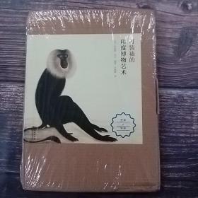 可装裱的印度博物艺术