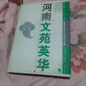 河南文苑英华.短篇小说卷:1978-1995（精装）