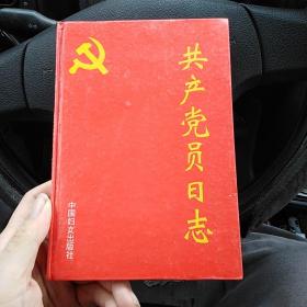 共产党员日志（金2柜6）