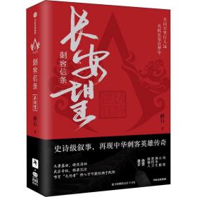 正版 刺客信条 长安望(全2册) 碎石 9787521733303