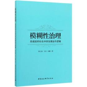 模糊治(县域社会治理运作逻辑) 普通图书/国学古籍/军事 樊红敏 中国社会科学出版社 9787520355308