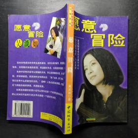 愿意冒險