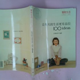 【正版图书】让每天的生活更有品位100ideas——雅致生活芬理希梦9787501943531中国轻工业出版社2004-05-01普通图书/国学古籍/生活