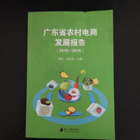 广东省农村电商发展报告（2015-2016）
