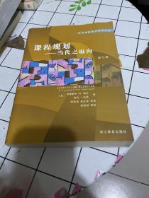 课程规划（当代之取向第7版）——世界课程研究前沿译丛