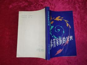 马步芳家族的兴衰