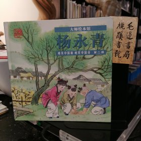大师绘本馆：杨永青：唯美中国诗唯美中国画第2册