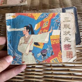 三脱状元袍（83年一版一印）
