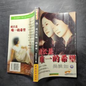 吳淡如作品集（1）成長是唯一的希望