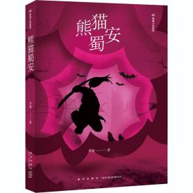 熊猫蜀安李蓬新星出版社