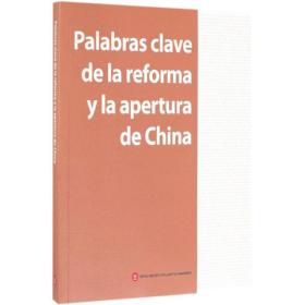 正版 中国改革开放关键词(西班牙文) 穆成林 9787119117911