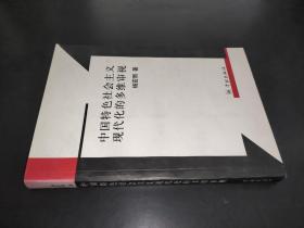 中国特色社会主义现代化的多维审视 签赠本