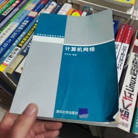 计算机网络——高等学校计算机系列教材