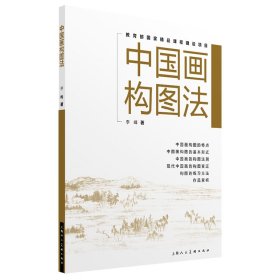 新华正版 中国画构图法 李峰 9787558614316 上海人民美术出版社