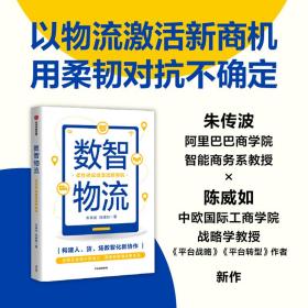 全新正版 数智物流：柔性供应链激活新商机 朱传波 陈威如 9787521747355 中信出版社