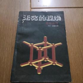 无穷的探索