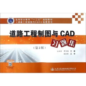 道路工程制图与CAD习题集(第2版)/汪谷香